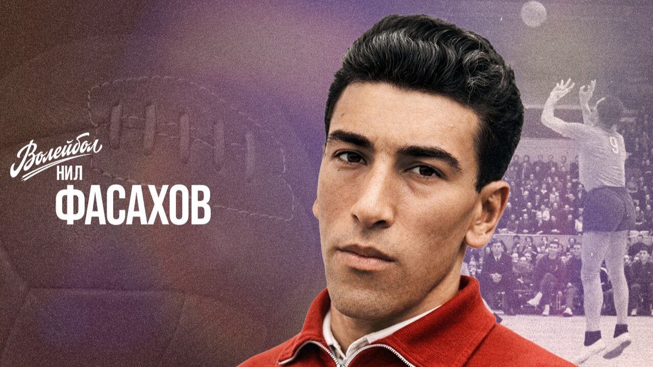 Изображение к видео: Нил Фасахов | «Волейбол. Наши чемпионы»