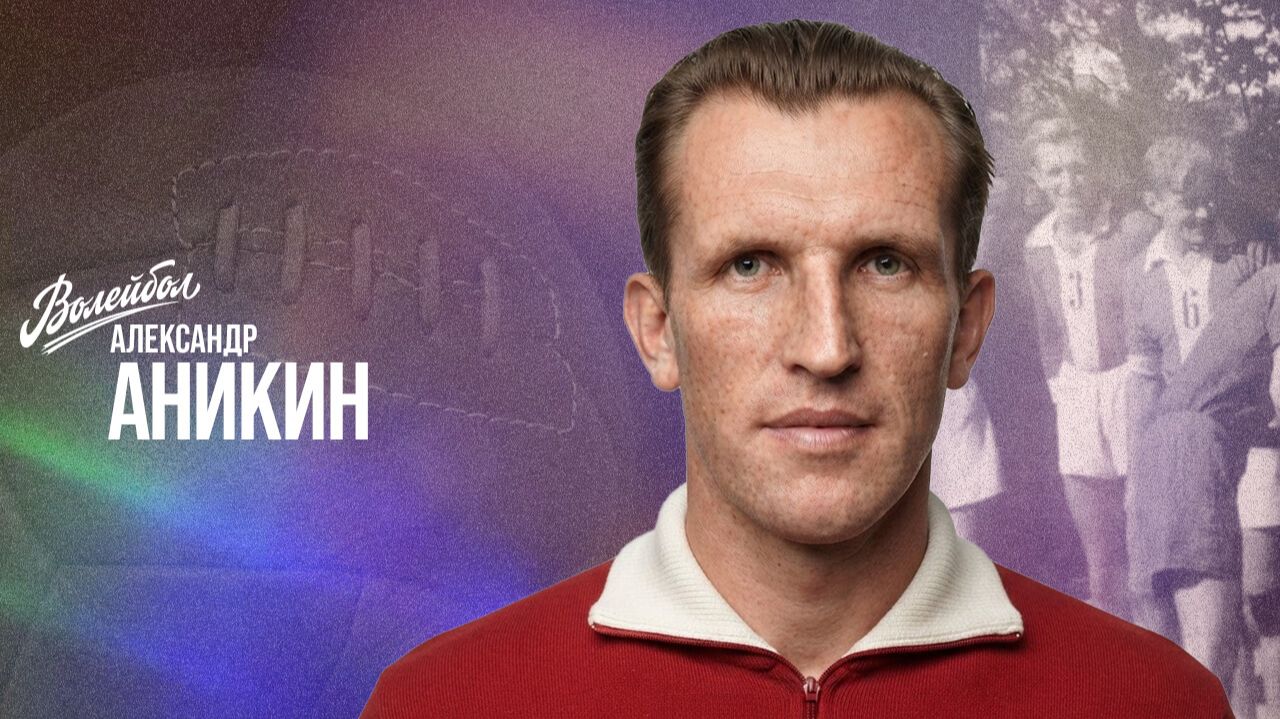Изображение к видео: Александр Аникин | «Волейбол. Наши чемпионы».