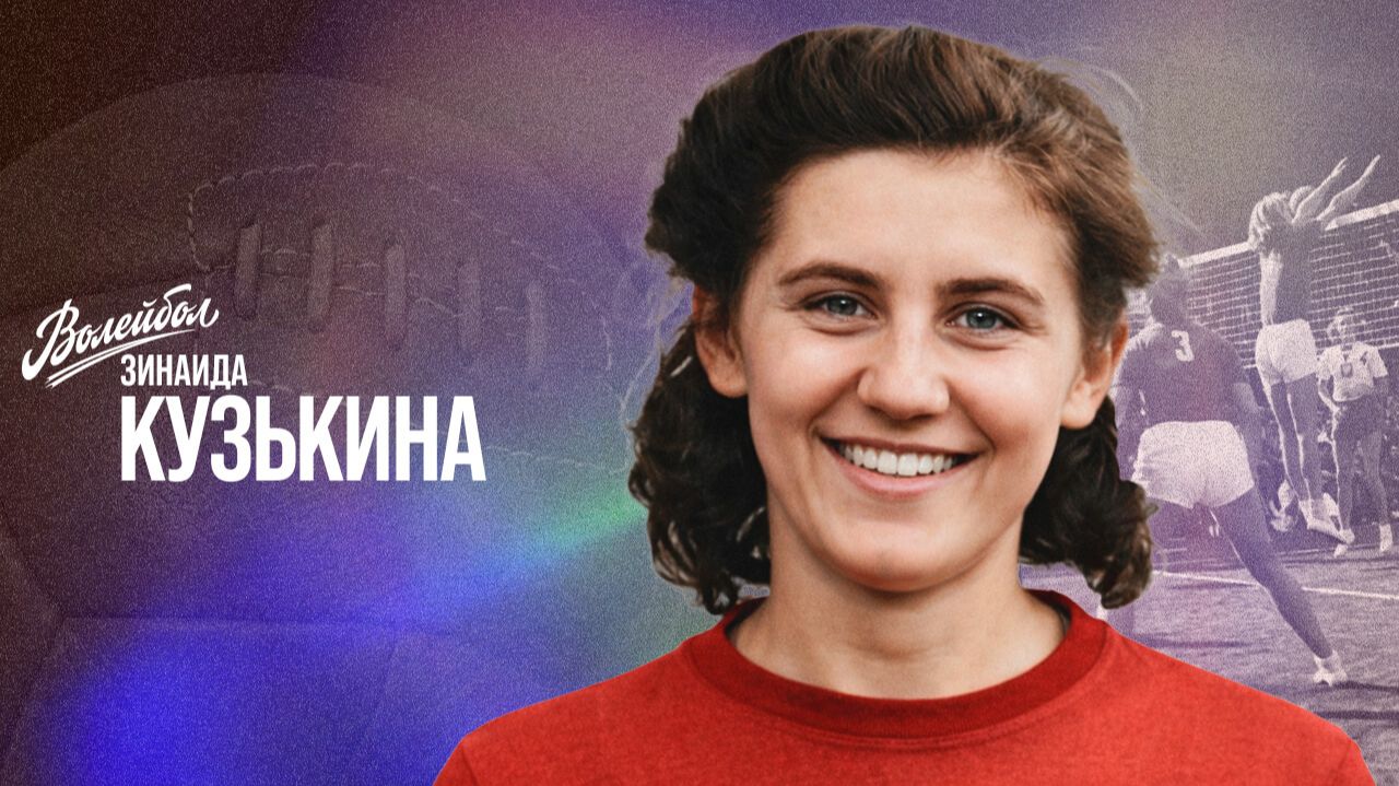 Изображение к видео: Зинаида Кузькина | «Волейбол. Наши чемпионы»