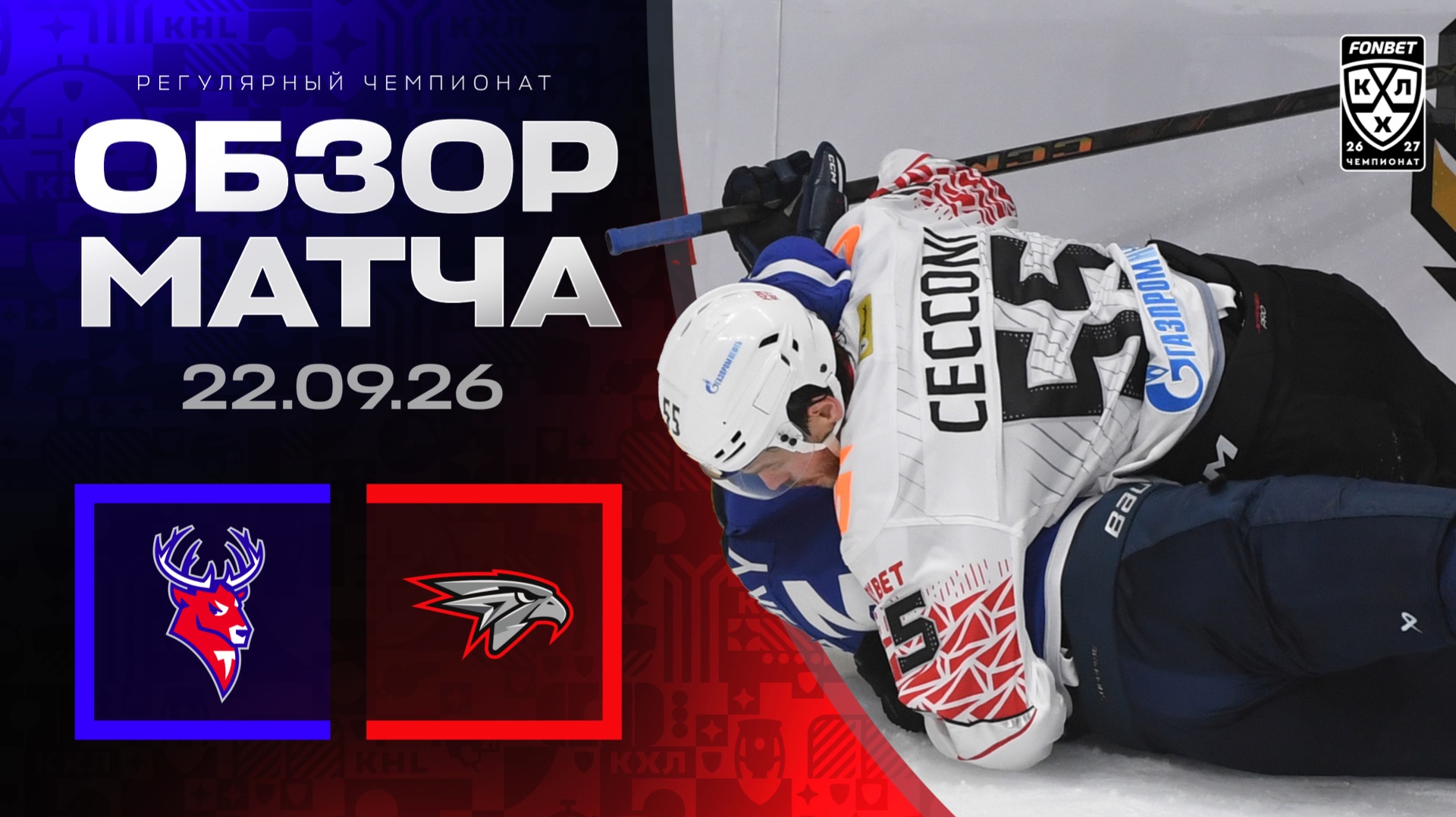 Изображение к видео: ТОРПЕДО - АВАНГАРД | Обзор матча Фонбет КХЛ сезон 2026/2027 | 22.09.2026
