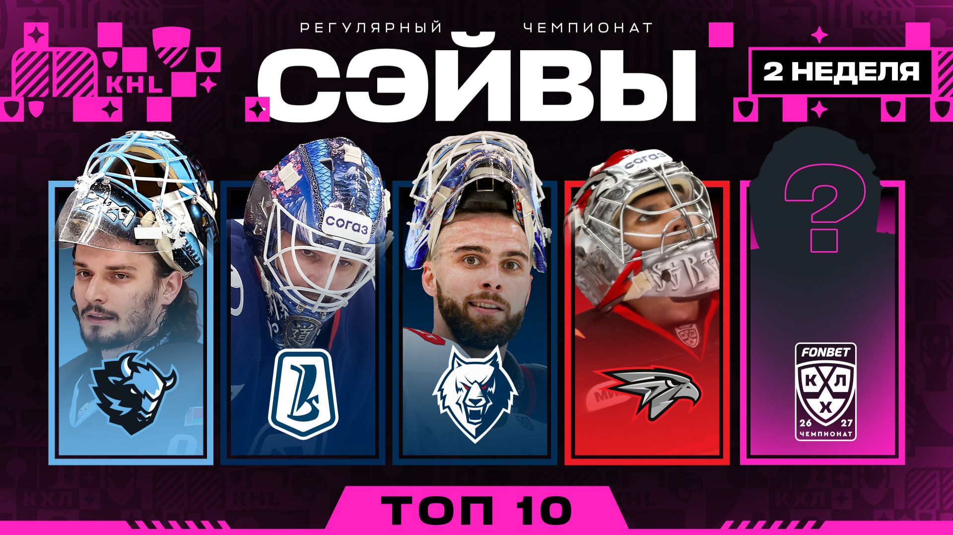 Изображение к видео: ТОП-10 СЭЙВОВ НЕДЕЛИ ФОНБЕТ КХЛ | #2 Сезон 2026/2027 🔥