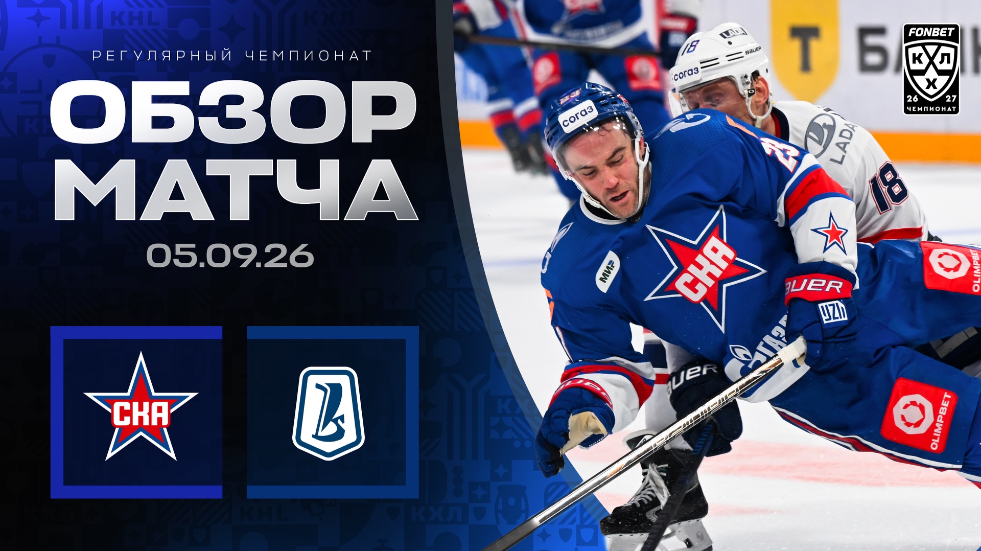 Изображение к видео: СКА - ЛАДА | Обзор матча Фонбет КХЛ сезон 2026/2027 | 05.09.2026