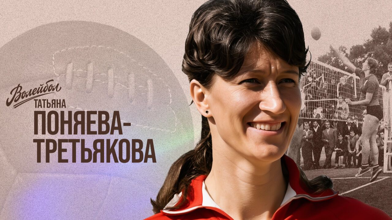 Изображение к видео: Татьяна Поняева-Третьякова | «Волейбол. Наши чемпионы»