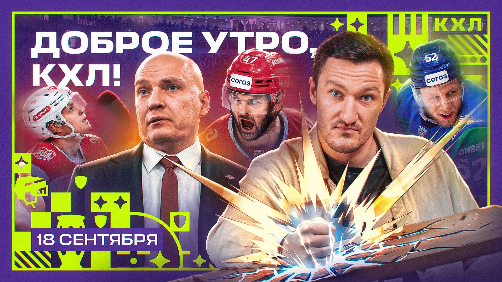 Изображение к видео: Доброе утро, КХЛ ⏰ | Где будет играть Виталий Кравцов? 🤨 | 15-й день Фонбет КХЛ 26/27
