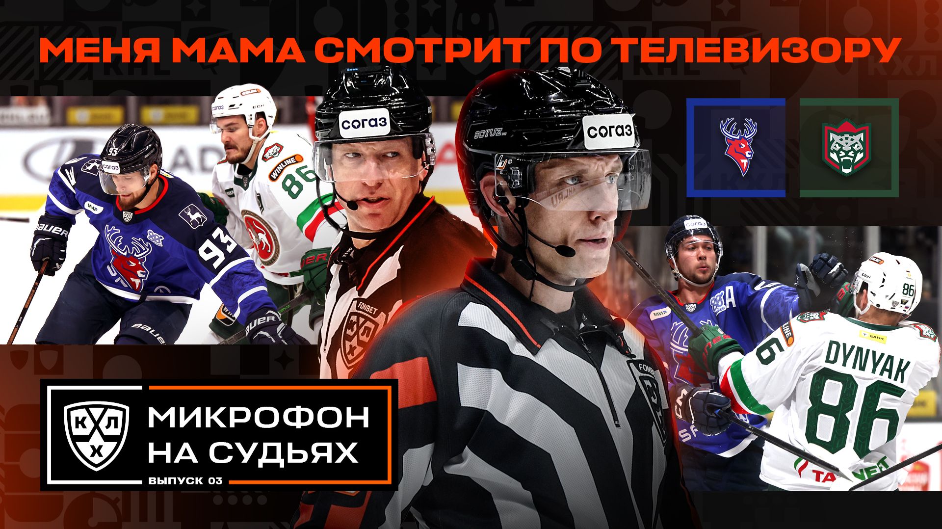 Изображение к видео: Микрофон на судьях КХЛ | ТОРПЕДО – АК БАРС | Меня мама смотрит по телевизору 😘 | ПОДСЛУШАНО🔥