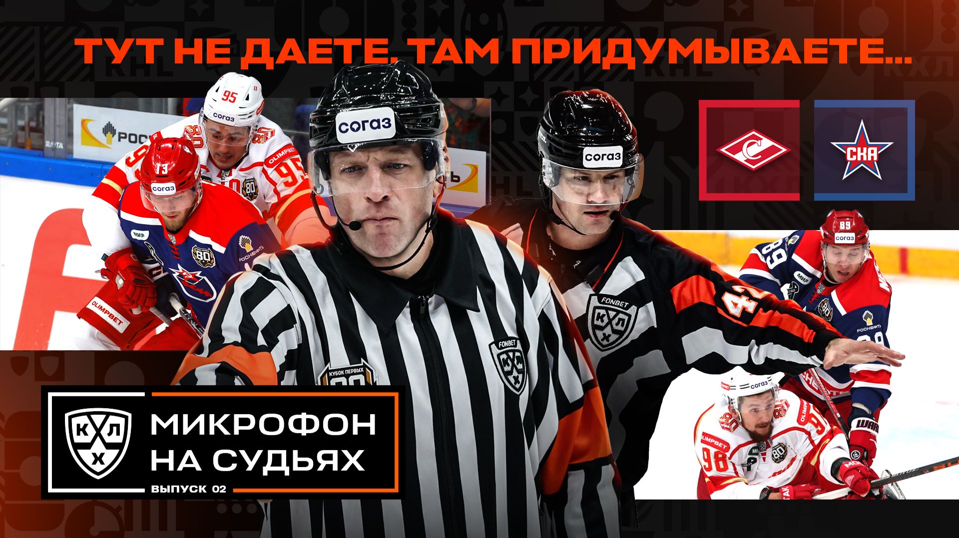 Изображение к видео: Почему судьям нельзя пожимать руки тренерам?! 🤬 Микрофон на судьях КХЛ | СПАРТАК – СКА | ПОДСЛУШАНО