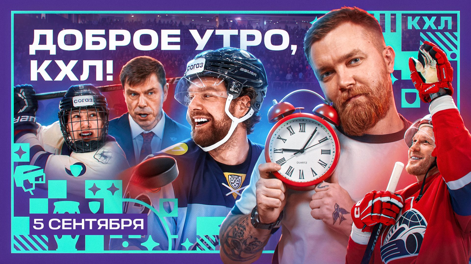 Изображение к видео: Доброе утро, КХЛ ⏰ Первый день Фонбет КХЛ 26/27 | Птичка Кузнецова и 900-й матч Сергеева 🏒💥