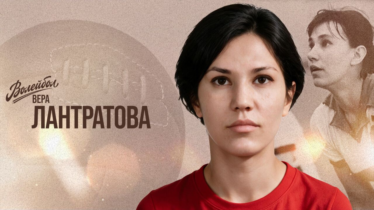 Изображение к видео: Вера Лантратова | «Волейбол. Наши чемпионы»