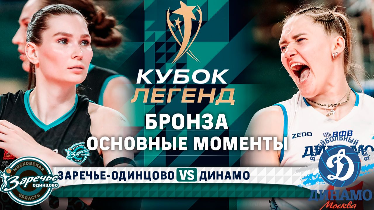 Изображение к видео: Заречье-Одинцово - Динамо | Финал | Матч за 3 место | Основные моменты | Кубок Легенд