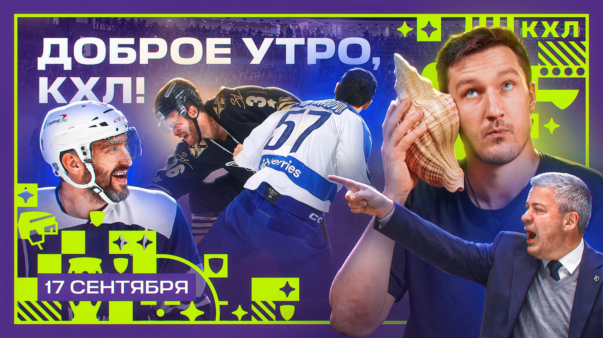 Изображение к видео: Доброе утро, КХЛ ⏰ | Тамбиев во Владивостоке и подарок для Овечкина 🏒 | 13-й день Фонбет КХЛ 26/27