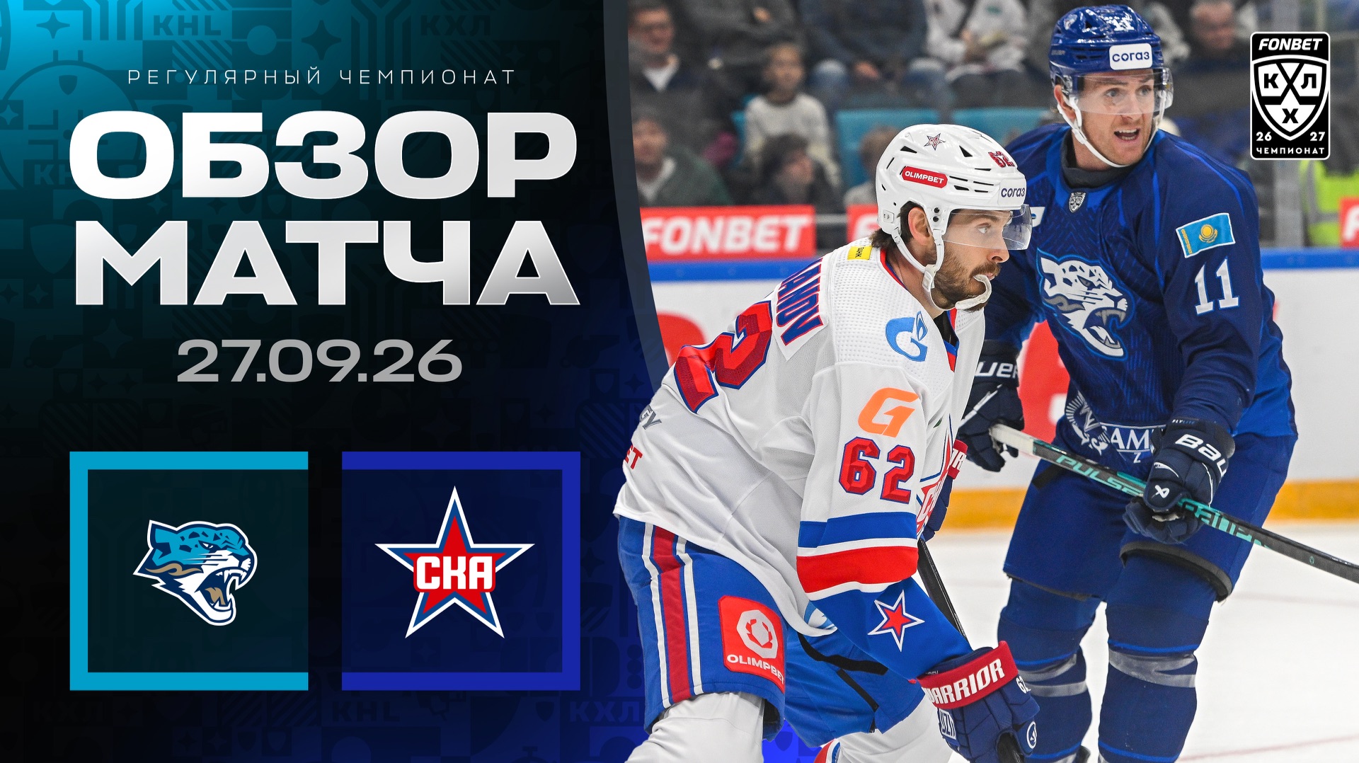 Изображение к видео: БАРЫС - СКА | Обзор матча Фонбет КХЛ сезон 2026/2027 | 27.09.2026