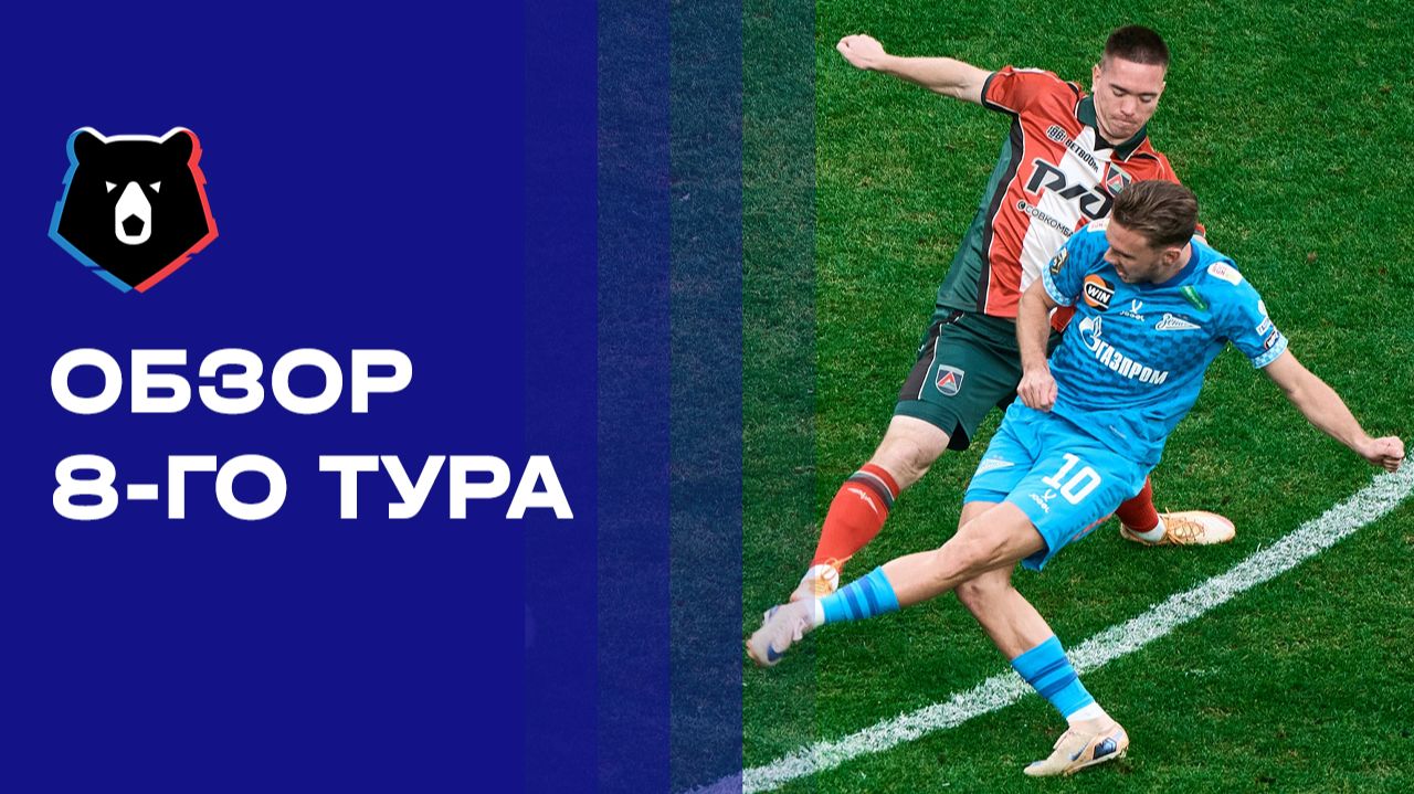Изображение к видео: Альфа-Банк Российская Премьер-Лига. Обзор 8-го тура