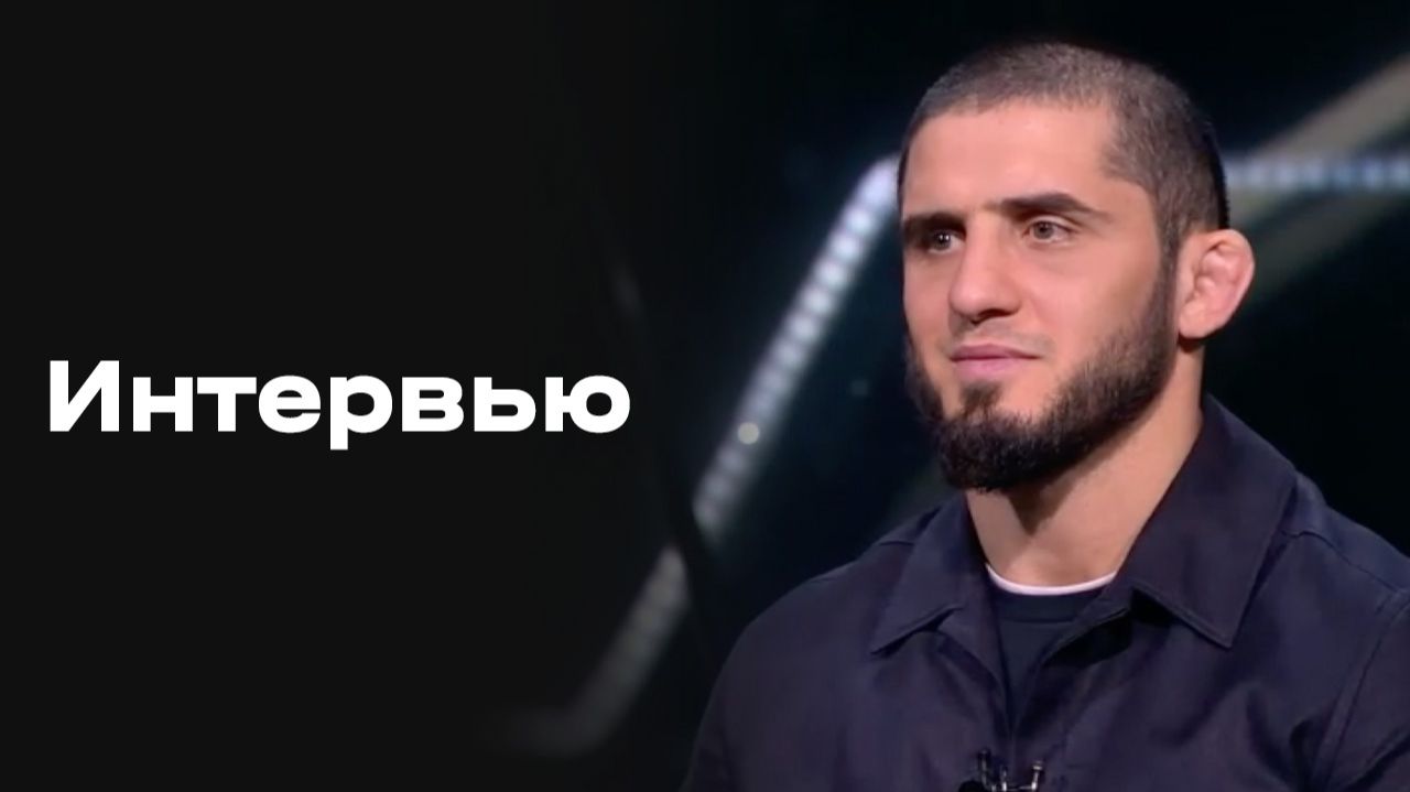 Изображение к видео: «Все на Матч!»: большое интервью Ислама Махачева