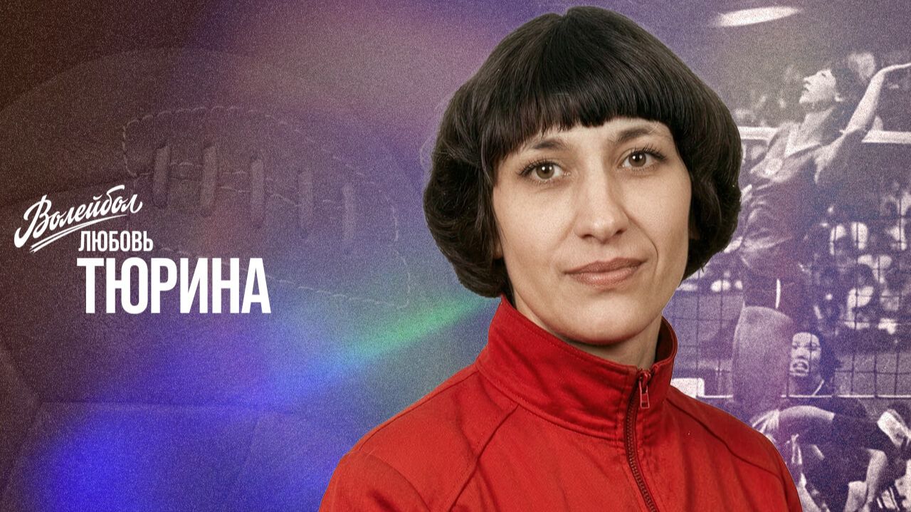 Изображение к видео: Любовь Тюрина | «Волейбол. Наши чемпионы»