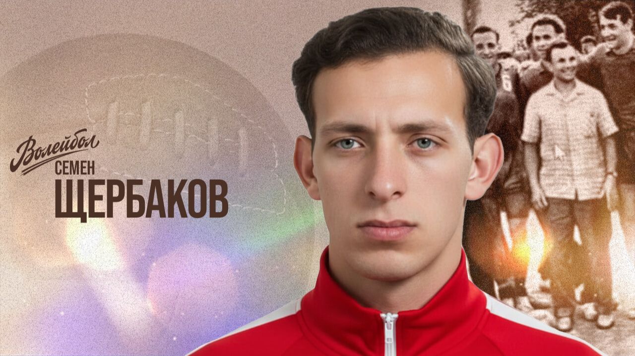 Изображение к видео: Семен Щербаков | «Волейбол. Наши чемпионы»