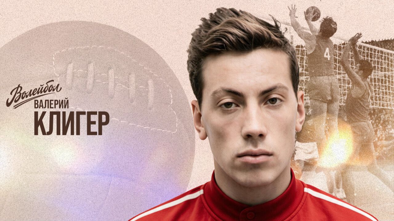 Изображение к видео: Валерий Клигер | «Волейбол. Наши чемпионы»