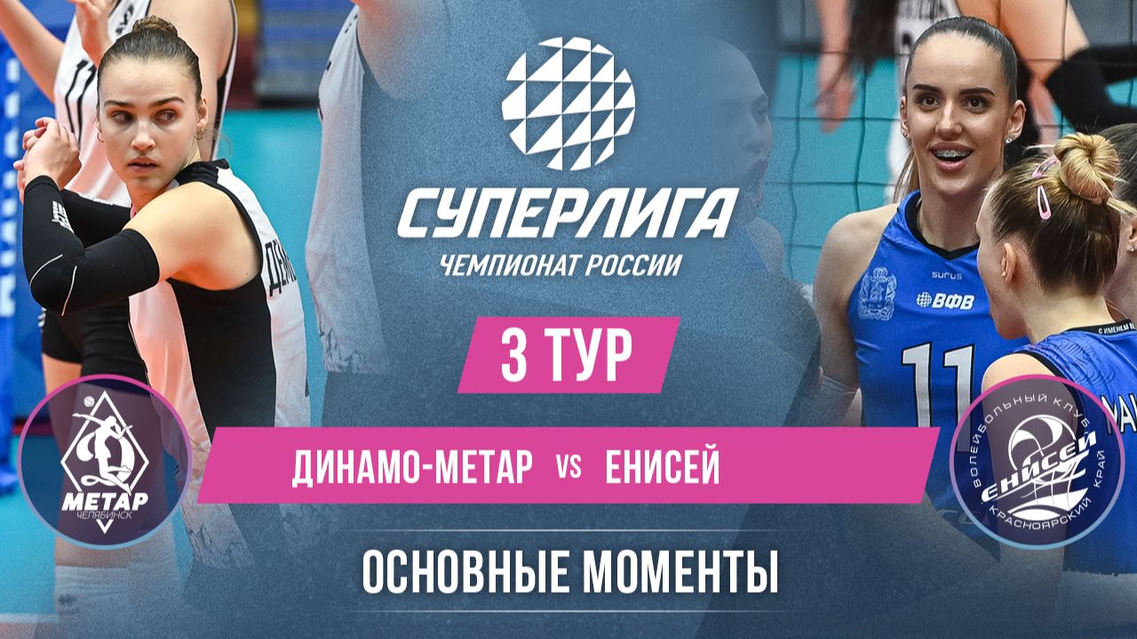 Изображение к видео: Динамо-Метар - Енисей | 3 тур | Основные моменты | Суперлига 2026-2027