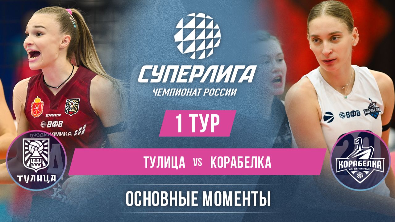 Изображение к видео: Тулица - Корабелка | 1 тур | Основные моменты | Суперлига 2026-2027