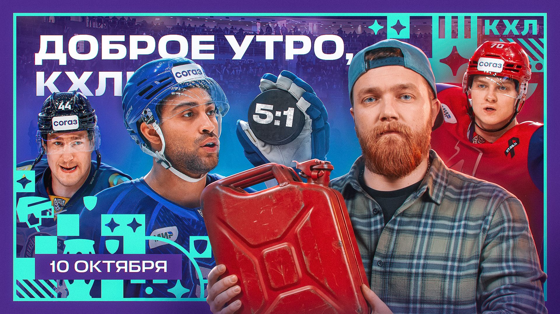 Изображение к видео: «Барыс» громит «Авангард», «Сибирь» отправила «Трактор» на последнее место 💥🏒 | Доброе утро, КХЛ