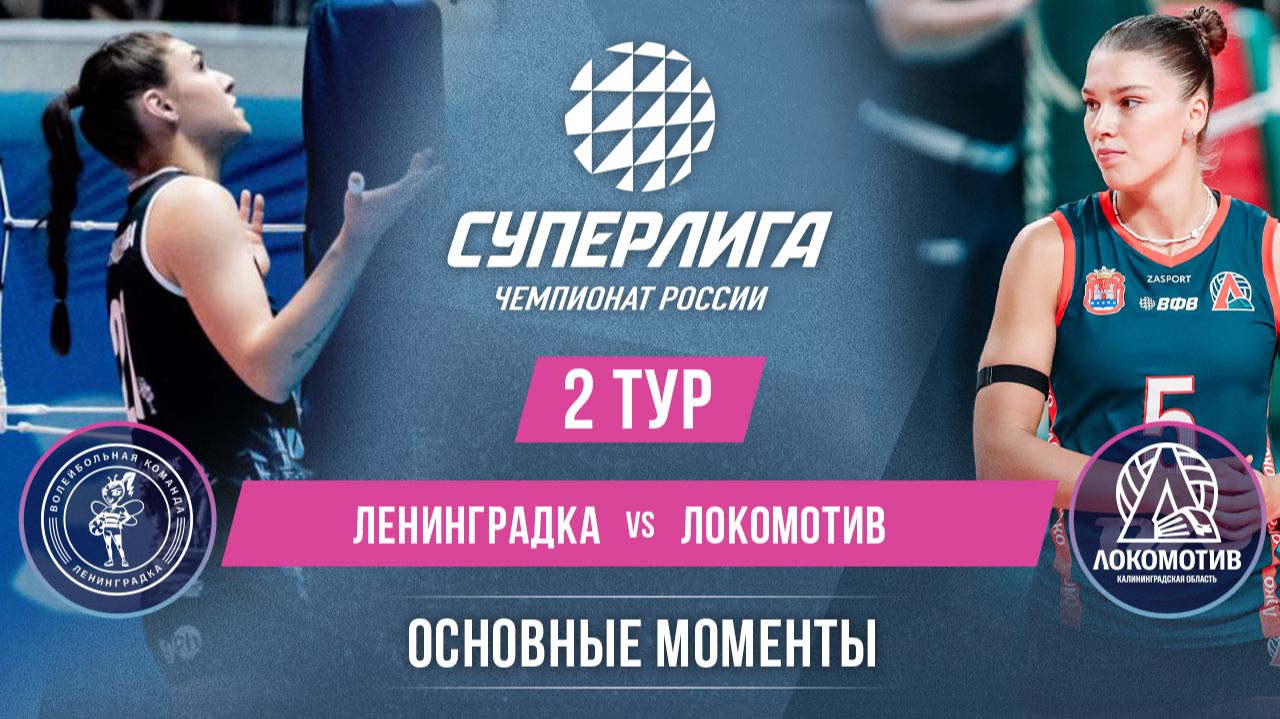 Изображение к видео: Ленинградка - Локомотив | 2 тур | Основные моменты | Суперлига 2026-2027