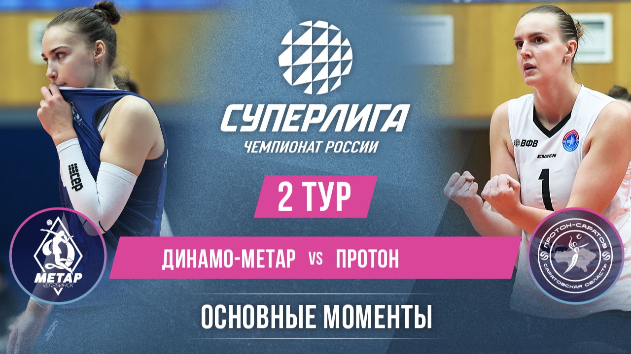 Изображение к видео: Динамо-Метар - Протон | 2 тур | Основные моменты | Суперлига 2026-2027