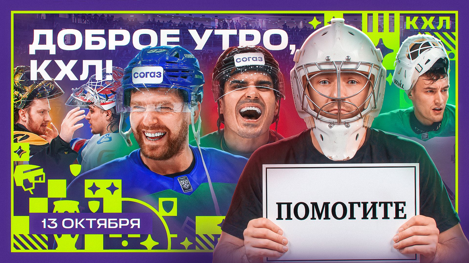 Изображение к видео: Евгения Кузнецова не ждут в Нефтехимике, перепалка Якупова и Сурина 💥🏒 | Доброе утро, КХЛ ⏰