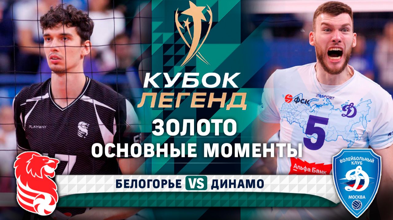 Изображение к видео: Белогорье - Динамо | Финал | Золото | Основные моменты | Кубок Легенд