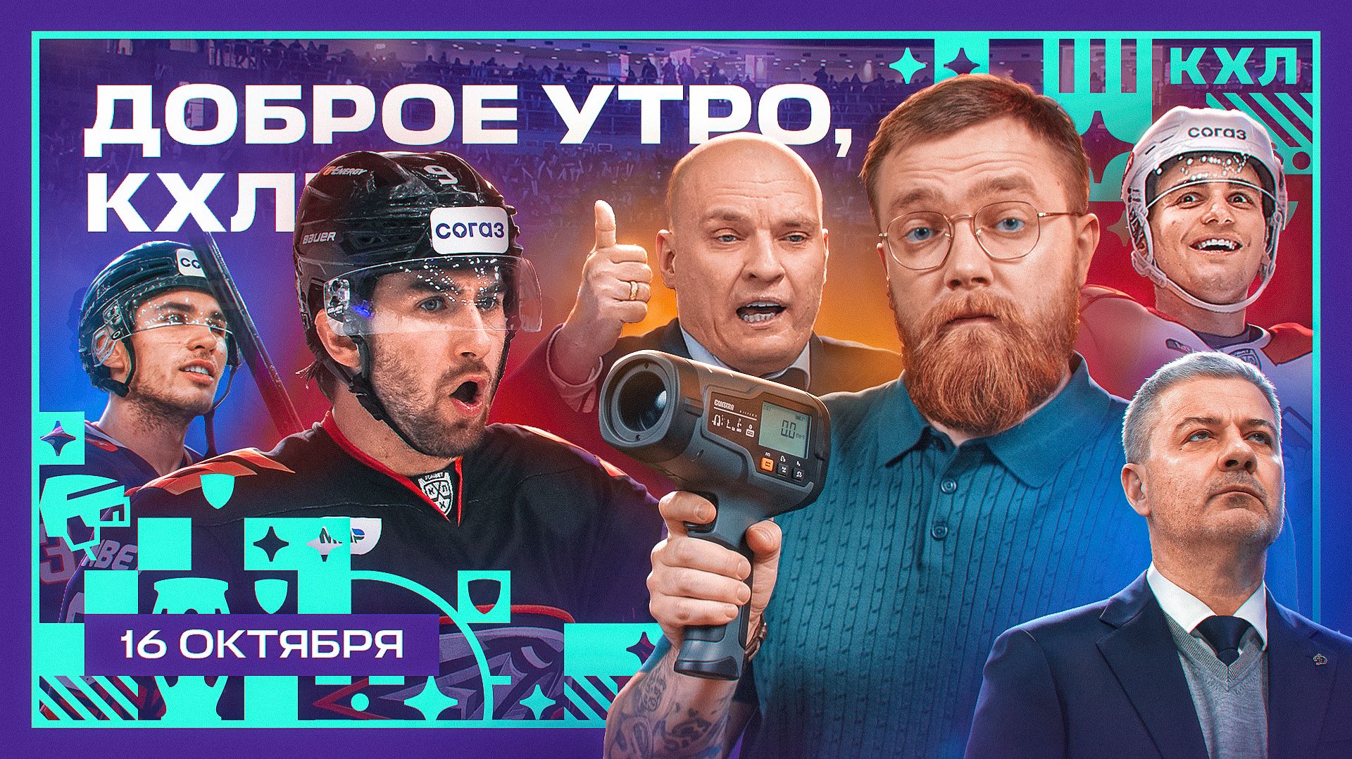 Изображение к видео: Слухи про Андрея Разина и Игоря Ларионова, хет-трик Маклауда и чай Ак Барса 🏒 | Доброе утро, КХЛ ⏰