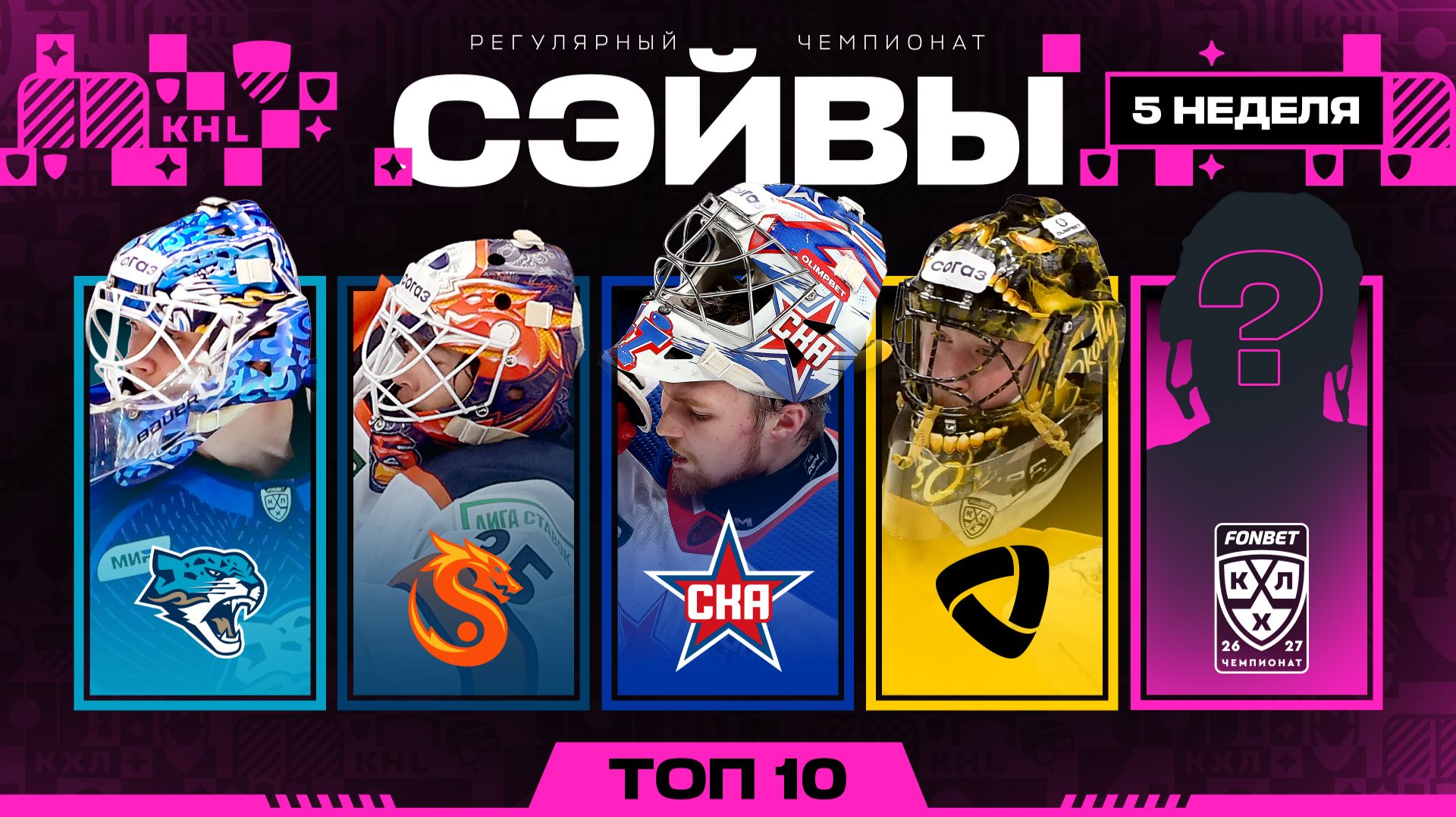 Изображение к видео: ТОП-10 СЭЙВОВ НЕДЕЛИ ФОНБЕТ КХЛ | #5 Сезон 2026/2027 🔥