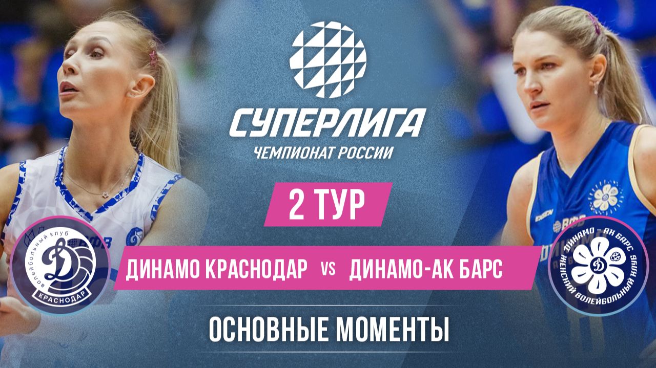 Изображение к видео: Динамо Краснодар - Динамо-Ак Барс | 2 тур | Основные моменты | Суперлига 2026-2027