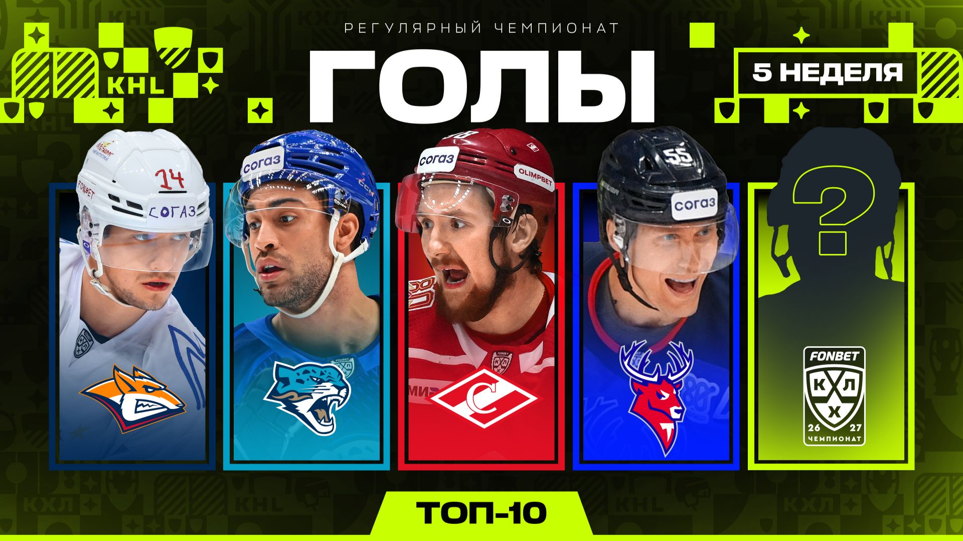 Изображение к видео: ТОП-10 ГОЛОВ НЕДЕЛИ ФОНБЕТ КХЛ | #5 Сезон 2026/2027 🔥