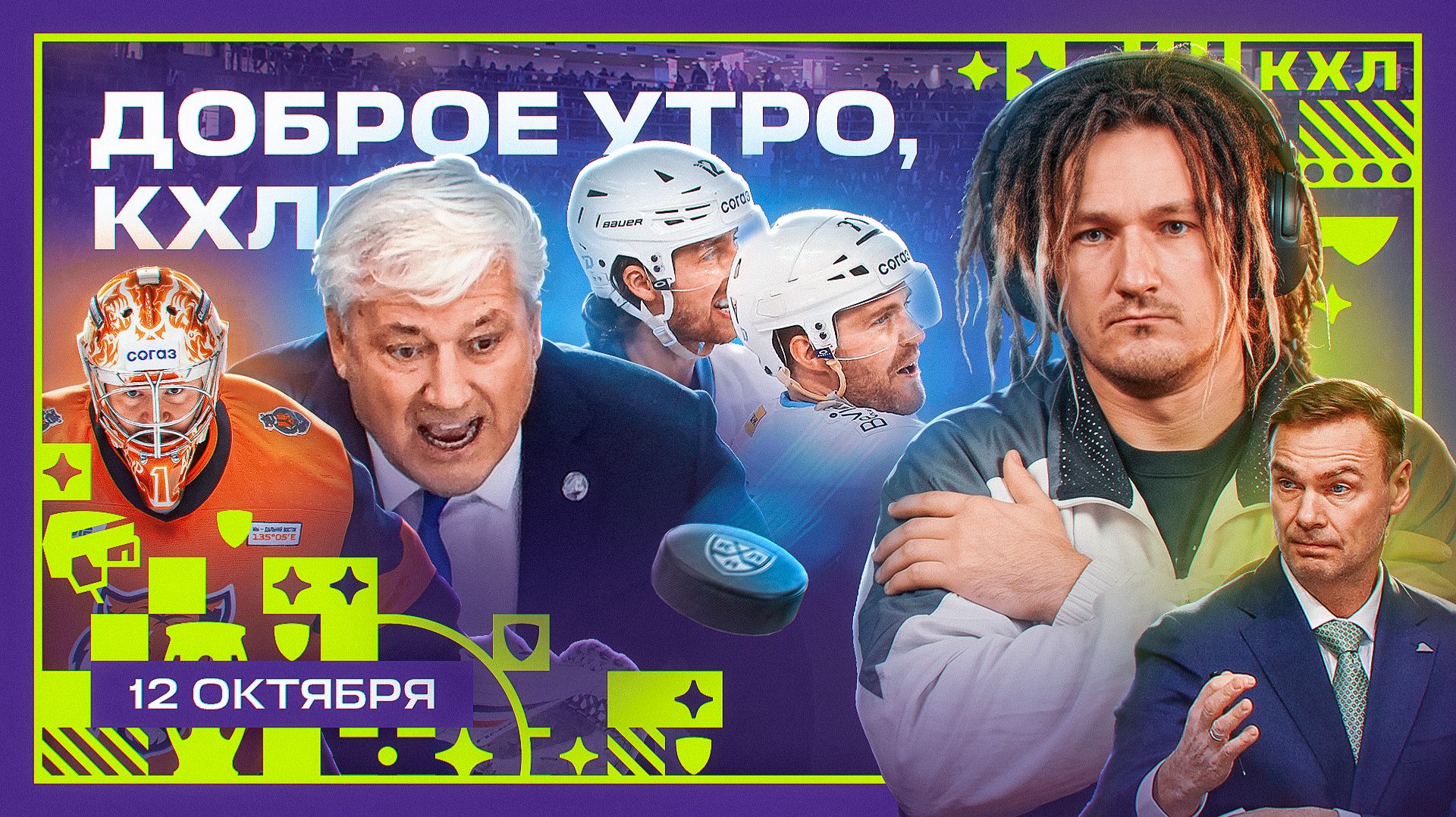 Изображение к видео: Барыс проиграл дома, минское Динамо переиграло Драконов, Амур идет на рекорд 🏒 | Доброе утро, КХЛ ⏰
