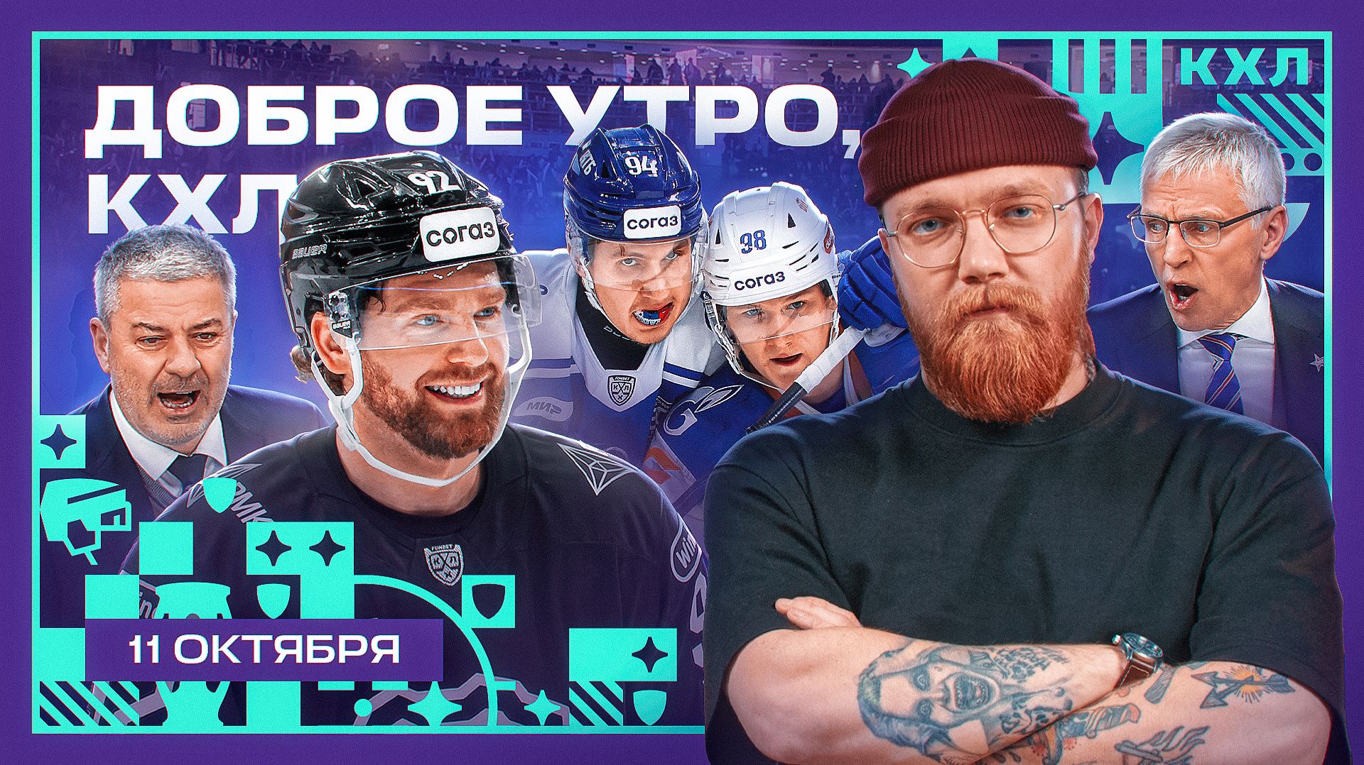 Изображение к видео: Где продолжит карьеру Евгений Кузнецов и что разозлило Леонида Тамбиева? 💥🏒 | Доброе утро, КХЛ ⏰