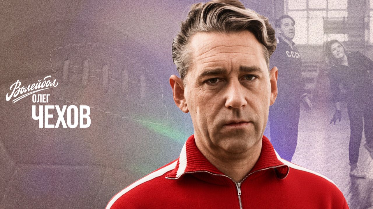Изображение к видео: Олег Чехов | «Волейбол. Наши чемпионы»