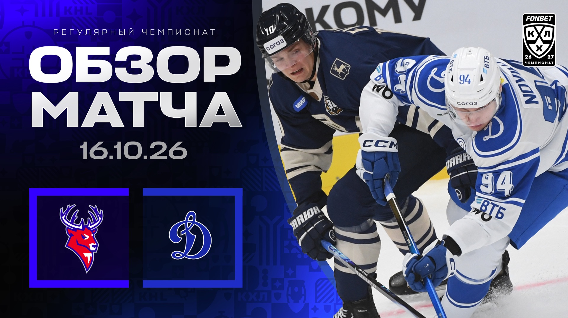 Изображение к видео: ТОРПЕДО - ДИНАМО МОСКВА | Обзор матча Фонбет КХЛ сезон 2026/2027 | 16.10.2026