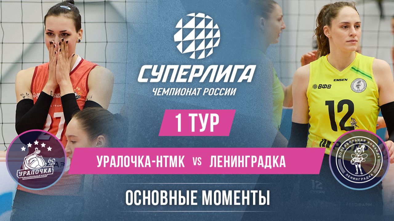 Изображение к видео: Уралочка-НТМК - Ленинградка | 1 тур | Основные моменты | Суперлига 2026-2027