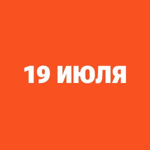 Трансляции ЧМ-2026 19 июля