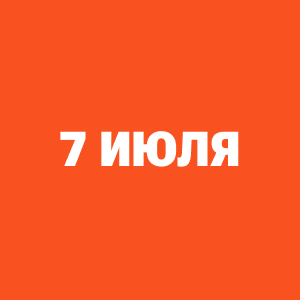 Трансляции ЧМ-2026 7 июля