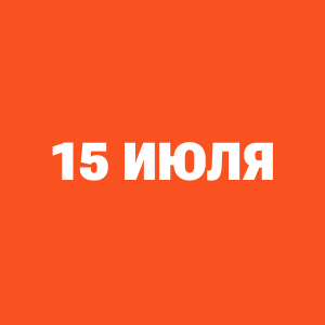 Трансляции ЧМ-2026 15 июля