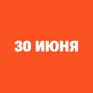 Трансляции ЧМ-2026 30 июня