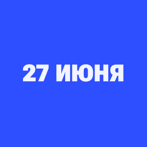 Трансляции ЧМ-2026 27 июня