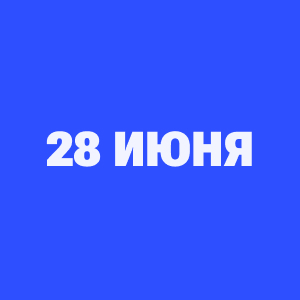 Трансляции ЧМ-2026 28 июня