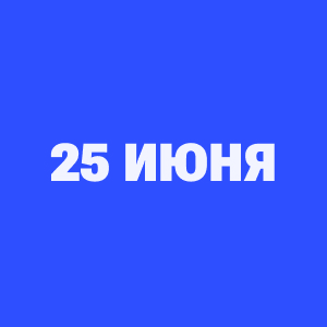 Трансляции ЧМ-2026 25 июня
