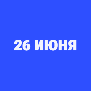 Трансляции ЧМ-2026 26 июня