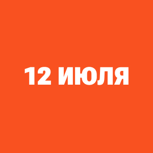 Трансляции ЧМ-2026 12 июля