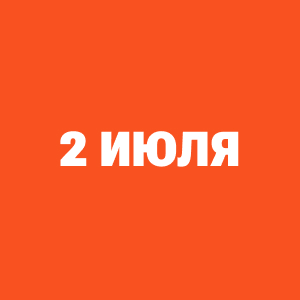Трансляции ЧМ-2026 2 июля