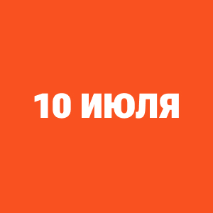 Трансляции ЧМ-2026 10 июля