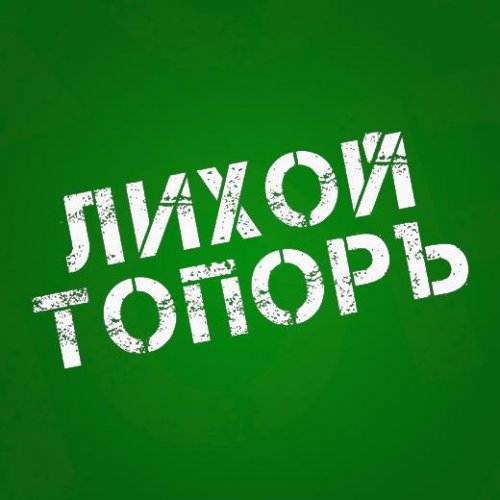 Лихой ТопорЪ