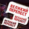 Иконка канала События 25 час,  Великий перепост