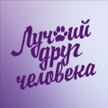 Иконка канала Лучший друг человека